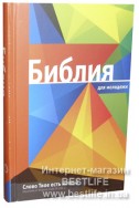 Библия на русском языке. (Артикул РМ 020-А)